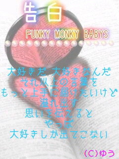 恋の片道切符 Funky Monkey Babysの曲 Japaneseclass Jp